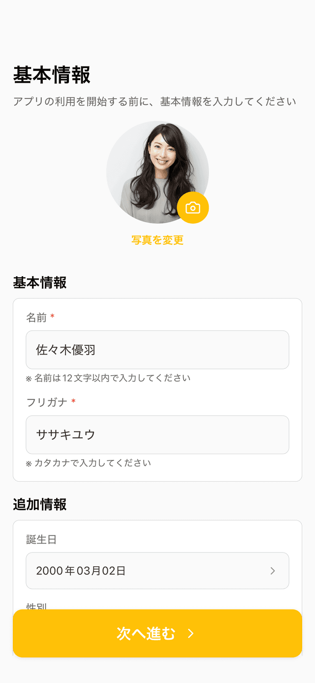 プロフィール作成 - 基本情報入力