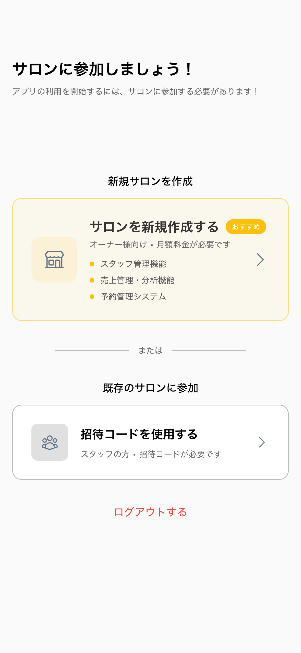 サロン作成選択 - サロン参加方法選択