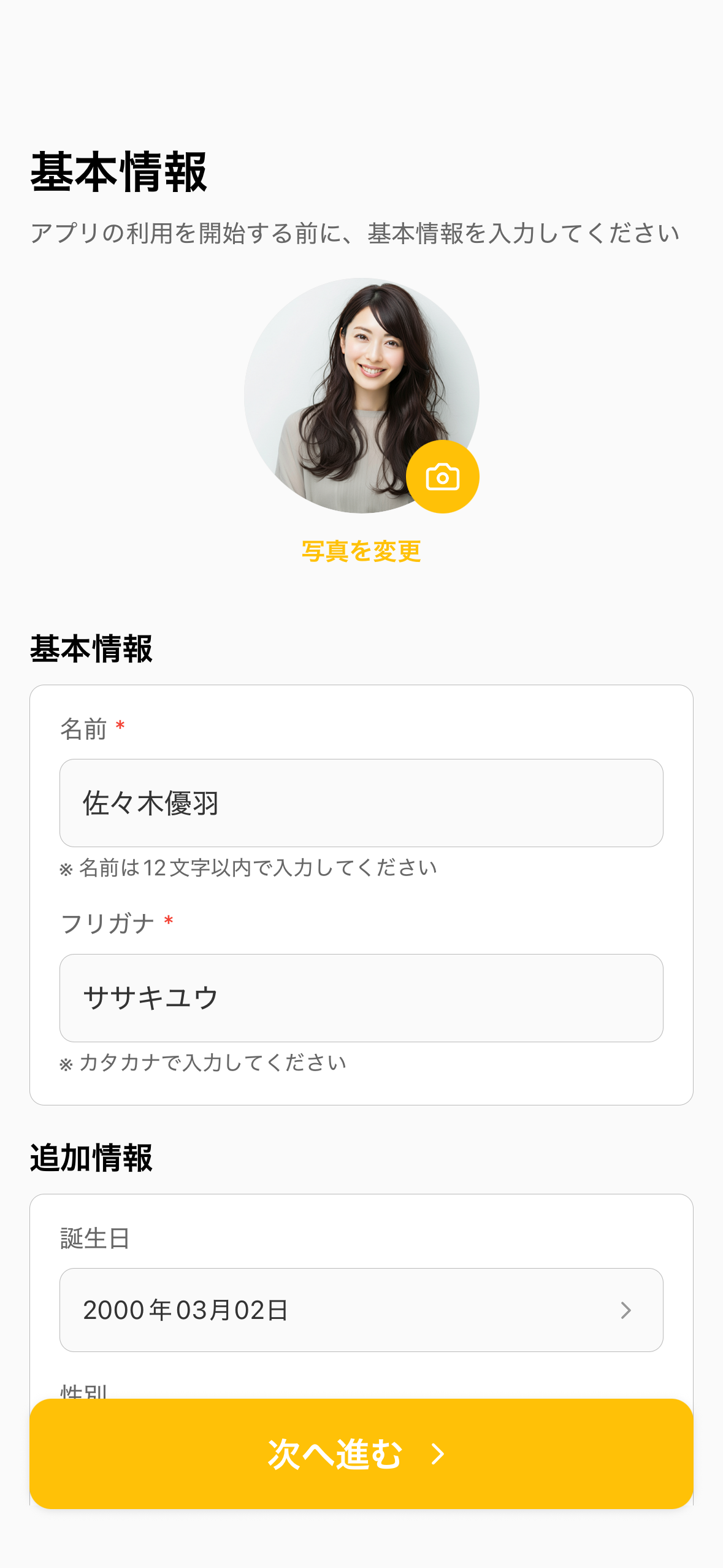 プロフィール作成 - 基本情報入力